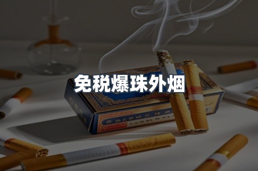 免税爆珠外烟